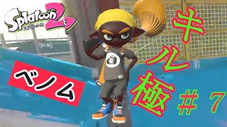 【スプラトゥーン２】超かっこいい！キル集＃７× ベノム［kill collection］