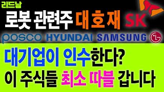 [로봇관련주] 대기업이 인수한다? 🔥이 주식들 최소 따블🚀갑니다 폭등랠리가 이어질 로봇주 ✅레인보우로보틱스 유일로보틱스 하이젠알앤엠 씨메스 클로봇 로보티즈 뉴로메카✅주가전망 리드남