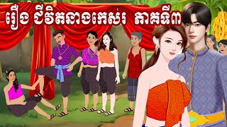 រឿង ខ្សែជីវិតនាងកេសរ ភាគទី៣ រឿងនិទានខ្មែរ  កម្រងរឿងនិទានខ្មែរ   មួយរឿងពេញ  khmer fairy tales