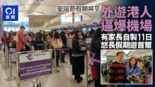 聖誕節｜HK Express登機櫃位排長龍　家長自製11日悠長假期遊首爾｜01新聞｜聖誕節｜機場｜日本｜韓國｜台灣