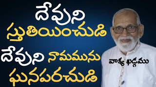 దేవుని స్తుతియించుడి, ఆయన నామమును ఘనపరచుడి || Aacharya RRK. Murthy Messages || @ProfRRKMurthy