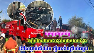 អគ្គីភ័យឆាបឆេះបន្ទប់ជួលមួយកន្លែង នៅសង្កាត់ជើងឯក ផ្អើលទាំងព្រឹក