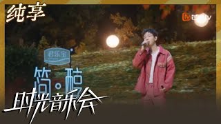 【纯享】胡夏演唱《回家的路》 游子心声勾勒思乡之情｜时光音乐会2 Time Concert S2｜Mango TV