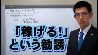 稼げるという勧誘で損害賠償／厚木弁護士ｃｈ・神奈川県