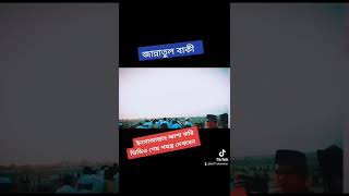 জান্নাতুল বাকী আশ করি সবাই সম্পুন ভিডিও দেখবেন