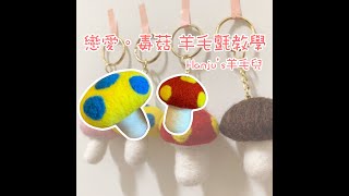 [初學者］Hanju’s羊毛兒 戀愛。毒菇教學 羊毛氈