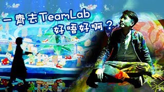 【MOME 澳遊作樂】TeamLab！未來遊樂園！