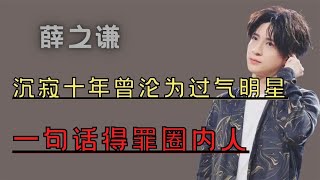 ‘资本噩梦’薛之谦：因拒绝富婆包养被雪藏，为爆红讲荤段子