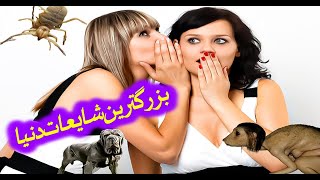 بزرگترین شایعات دنیا!!!