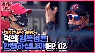 10회) 댁의 감독님은 안녕하십니까? EP.02 [야구의 참견 시즌2] 220614 방송