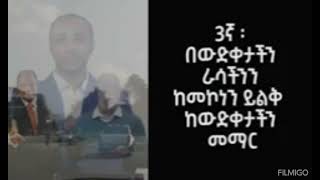 #የበታችነት ስሜት እንድሰማን የሚደርጉ መጥፎ ልማዶች እነዚህን እናስወግድ