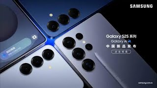 🛑Live Replay：三星Galaxy S25系列中国新品发布会 | Samsung Galaxy S25 Series China New Product Launch Event