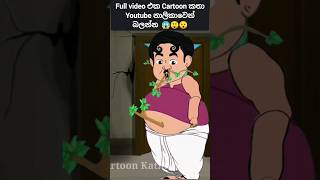 බඩේ ගහක් පැල වුණාම🌳 😱😲😯😬#sinhalacartoon  #lamakathanadarasinhala  #kathanadara #cartoonsinhala