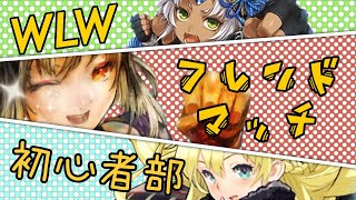 【WLW】FGLナイル WLW配信 初心者の部142【ワンダーランドウォーズ】