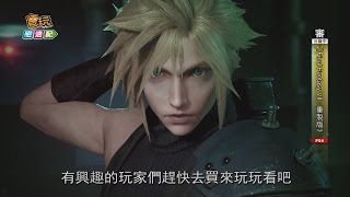 《Final Fantasy VII：重製版》方塊人超擬真化！我媽問我為什麼跪著報這新聞_電玩宅速配20151207