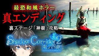 【影廊2】#9(終) 感動の真エンディング達成！裏ステージ「神樹」を攻略して真の結末を見に行く最恐和風ホラー『 Shadow Corridor 2 雨ノ四葩 』【Vキャシー/Vtuber】実況