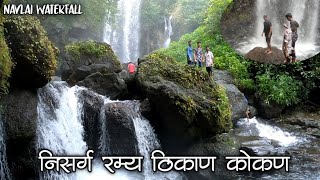 kokan Wonderful Unseen Waterfall / निसर्ग रम्य आणि अपरिचित धबधबा नवलाई कोकण - हेदवी उमराठ ⛲🏞️🌴❤️