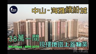 海雅繽紛城_中山|首期5萬(減)|深中大橋出口與香港深圳一橋之隔|鐵路優質物業