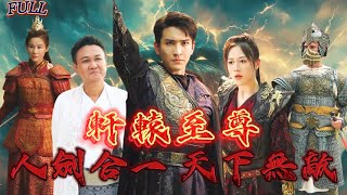 【FULL】《軒轅至尊：人劍合一 天下無敵》 #短剧 #重生 #神仙  #逆袭 #战神 #冒險