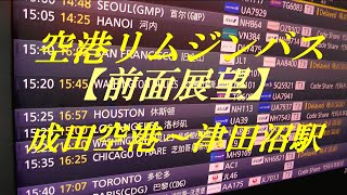 空港リムジンバス　前面展望　羽田空港～JR津田沼駅