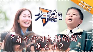 《少年说2》20181128期：可爱少年公开隐藏身世？ 精英妈妈错过孩子成长 Teenager Said S2 【湖南卫视官方频道】