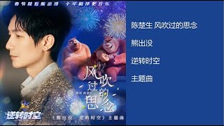 陈楚生《风吹过的思念》 歌词版 2024-2-15发行 【熊出没】—— ‘逆转时空’ 主题曲