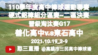 2021.10.19_2-9【110學年度高中棒球運動聯賽硬式鋁棒組分區賽】《二區決賽》晉級淘汰賽G17~善化高中v.s東石高中《駐場直播No.09駐場在高雄市三民高中棒球場》