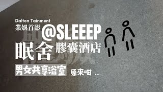 No.2︱SLEEEP 打工仔偷懶 補眠之選︱業娛首影 Dalton Tainment  (Capsule Hotel HK) #englishsubtitles #capsulehotel