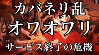 【カバネリ-乱-】もう駄目だこりゃ　運営様何を考えているのでしょうか？　終わりだわ