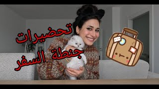 تحضيرات جنطة السفر 👜👝|| طرق تنظيم جنطة السفر ✈️