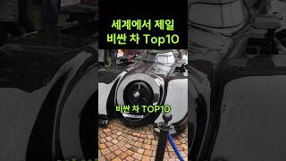 세계에서 제일 비싼 차 Top10