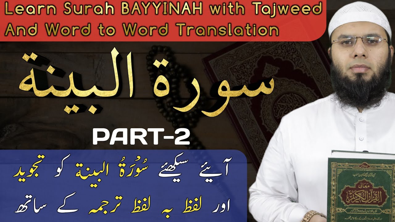 Surah Bayyinah With Tajweed|Learn Surah Bayyinah Translation In Urdu ...