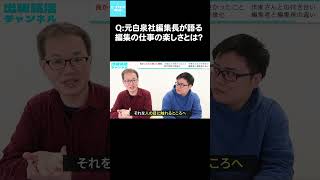 Q：元白泉社編集長が語る編集の仕事の楽しさとは？#マンガ編集者インターン #出版社 #就活 #編集者 #webtoon #インターン #学生インターン #採用強化中 #採用情報