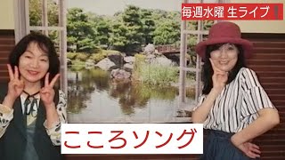 『こころソング』                   第2水曜19:00～19:30             グリーンティー