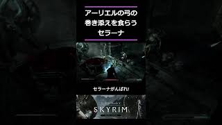 【Skyrim】アーリエルの弓の巻き添えを食らうセラーナ #skyrim ＃short