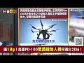 【94要客訴】八軸無人機烏克蘭戰場現身！吳崑玉：烏軍黑黃蜂無人機！可飛3.2km僅手掌大 重18g！！新型無人機直飛坦克砲管炸爛