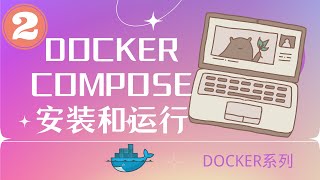 如何在 Ubuntu 22.04 上安装和使用 Docker Compose