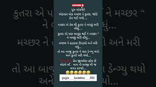 𝗔𝗮𝗶𝘀𝗲 ᴠɪᴅᴇᴏ 𝗸𝗲 𝗹𝗶𝘆𝗲 👆 ꜱᴜʙꜱᴄʀɪʙᴇ👆 𝗸𝗮𝗿𝗲 🤣 #gujju #comedy #gujratistatus #trending #viral