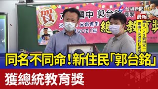 同名不同命！ 新住民「郭台銘」獲總統教育獎