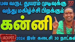 கன்னி உங்கள் துயரமெல்லாம் தூசியாய் போகும் மாதம் / டிசம்பர் மாத ராசி பலன் 2024 / #kanni  #கன்னி