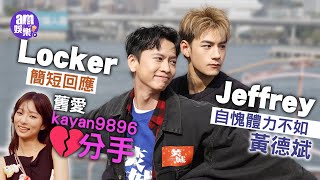 焚城｜Locker簡短回應舊愛kayan9896分手 Jeffrey自愧體力不如黃德斌