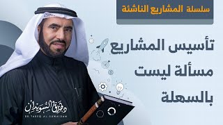 إليك أهم 12 عنصر في تأسيس المشاريع / هام جداً لكل صاحب مشروع