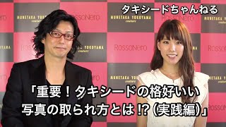 第38回　重要！タキシードの格好いい写真の取られ方とは！？（実践編）