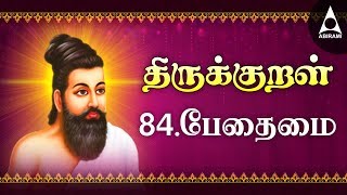 Pethaimai | Adhikaram 84 | Thirukkural 831-840 | பேதைமை