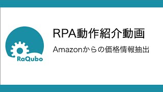 Demo動画#2_Amazonからの価格情報抽出 #RaQubo #RPA