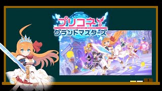 【初心者向け】ルールや流れをざっくり解説！【プリコネグランドマスターズ】