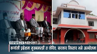 कर्णाली प्रदेशमा मुख्यमन्त्री त फेरिए, सरकार विस्तार भने अन्योलमा - NEWS24 TV