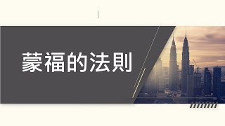 週六長青信息 2021.02.07 -劉德民 傳道- 蒙福的法則