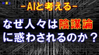 【AIと考える社会課題の解決策】第99回：なぜ人々は陰謀論に惑わされるのか？