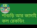 call recording শাশুড়ি আর জামাই কল রেকর্ডিং শাশুড়ি জামাই জামাই আর শাশুড়ি কল রেকর্ডিং